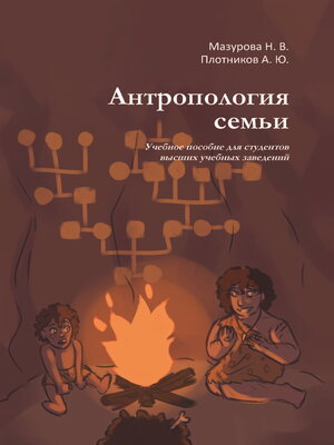 cover image of Антропология семьи